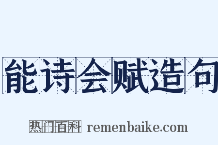 能诗会赋造句是什么意思的图片